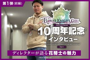 【フラワーナイトガール10周年記念インタビュー｜第1弾：前半】「作り込まれた世界観、奥深いキャラ設定で、キャラの収集、育成、編成に楽しみを見いだせるキャラゲー」を目指して