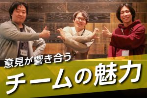 “こんな考え方もアリかも？”意見が響き合うチームの魅力